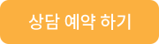 상담 예약 하기